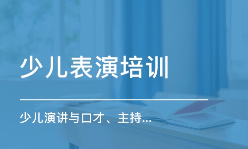 合肥少儿表演培训学校