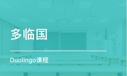 杭州多臨國（Duolingo）課程