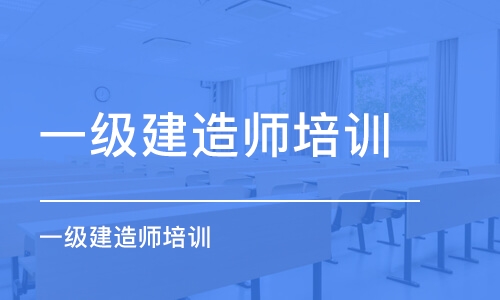 西安一级建造师培训学校