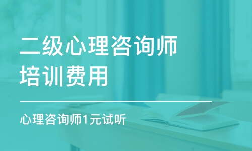 南京二級心理咨詢師培訓(xùn)費(fèi)用