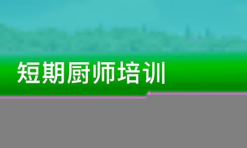 哈尔滨短期厨师培训学校