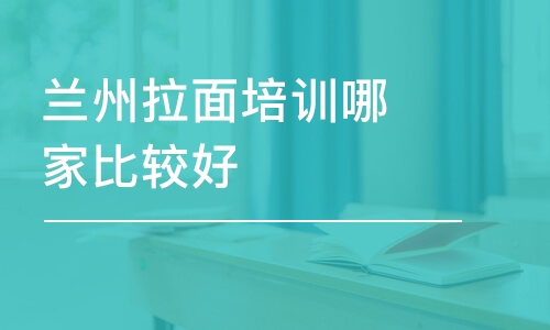 哈尔滨兰州拉面培训学校哪家比较好