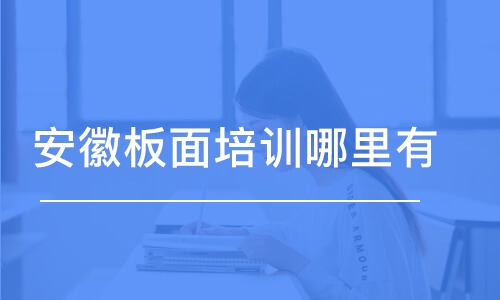 哈尔滨安徽板面培训学校哪里有