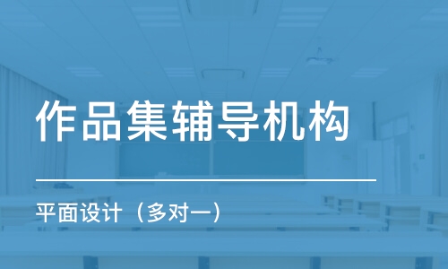 武汉作品集辅导机构