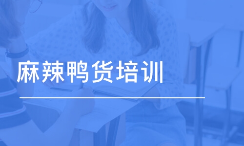 哈尔滨麻辣鸭货培训学校