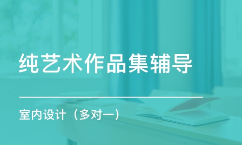 武漢純藝術(shù)作品集輔導(dǎo)