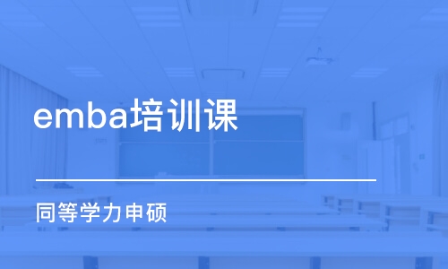 深圳emba培训课