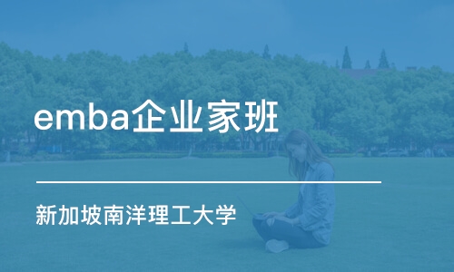 深圳emba企业家班