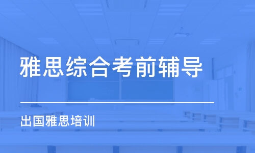 徐州雅思培训冲刺班