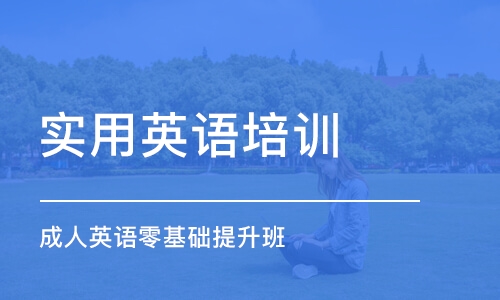 广州实用英语培训学校