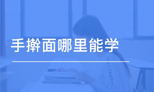 哈尔滨手擀面哪里能学