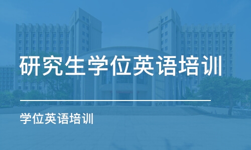 北京研究生学位英语培训