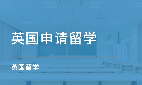 石家庄英国申请留学