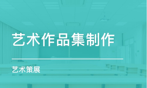 北京藝術(shù)作品集制作