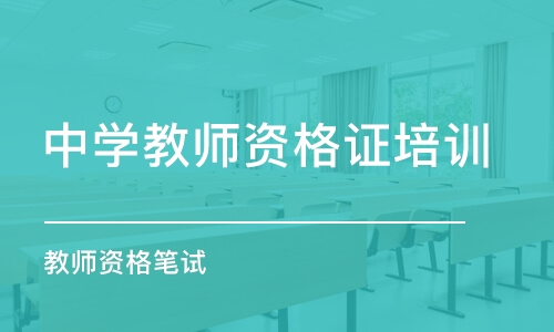 武汉中学教师资格证培训学校