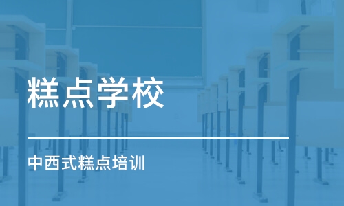 常州糕点学校