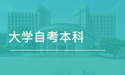 深圳大學(xué)自考本科