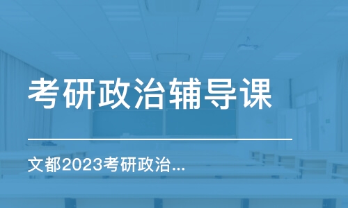 鄭州考研政治輔導(dǎo)課