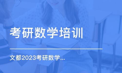 郑州考研数学培训学校