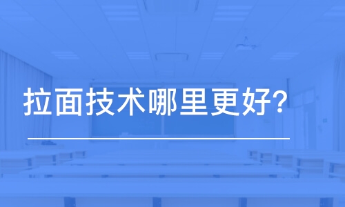 哈尔滨拉面技术哪里更好？