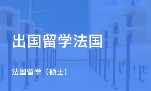 佛山出国留学法国