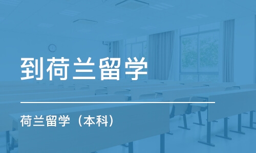 佛山到荷兰留学