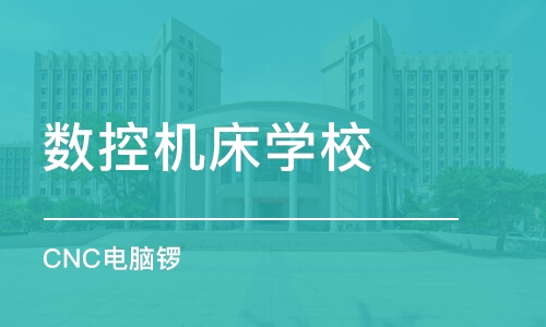 东莞数控机床学校