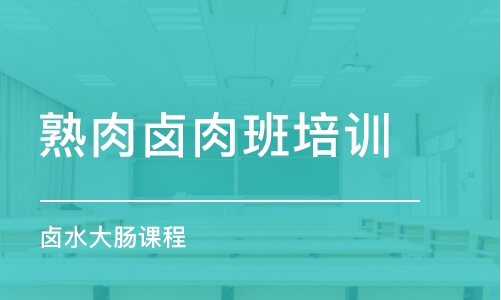 济南熟肉卤肉班培训