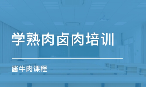 濟南學熟肉鹵肉培訓學校