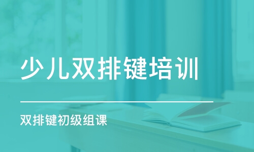 长沙少儿双排键培训机构