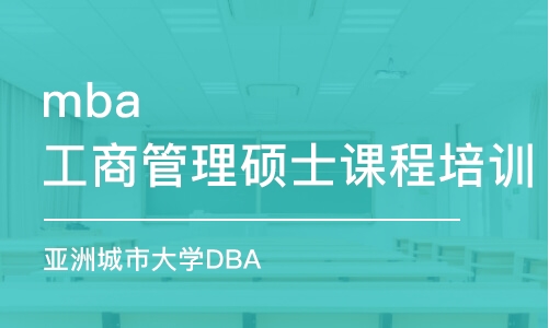 北京mba工商管理硕士课程培训