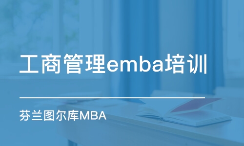 北京工商管理emba培训班