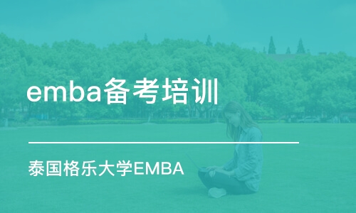 北京emba備考培訓(xùn)班