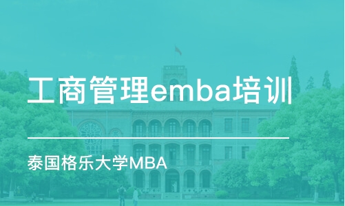 北京工商管理emba培訓(xùn)班