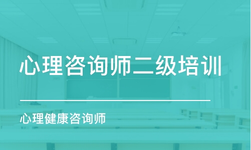 蘇州心理咨詢師二級培訓(xùn)