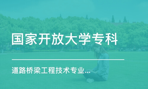 成都國(guó)家開放大學(xué)專科 道路橋梁工程技術(shù)專業(yè)課