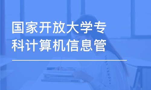 成都國(guó)家開放大學(xué)專科計(jì)算機(jī)信息管理專業(yè)課程