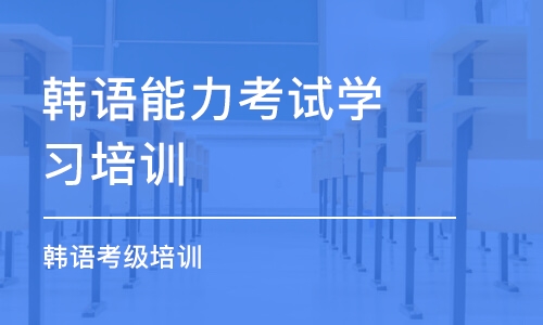 广州韩语能力考试学习培训班