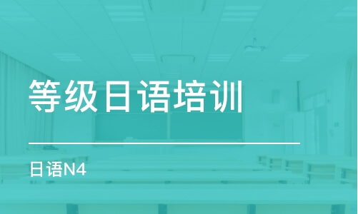 廣州等級(jí)日語(yǔ)培訓(xùn)班