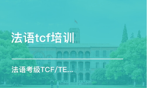 广州法语tcf培训