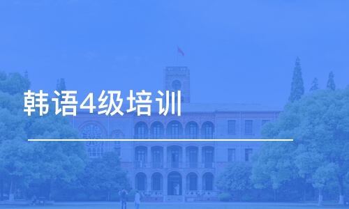 广州实用韩语能力考试学习