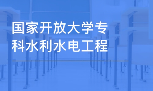 成都国家开放大学专科水利水电工程管理专业课程