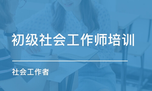 哈尔滨初级社会工作师培训