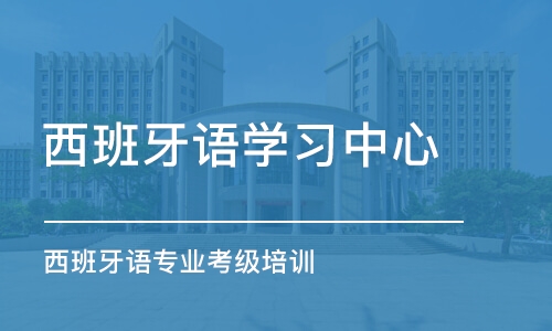 长春西班牙语学习中心