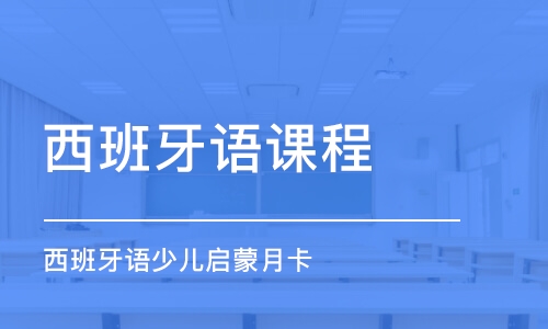 長(zhǎng)春西班牙語課程