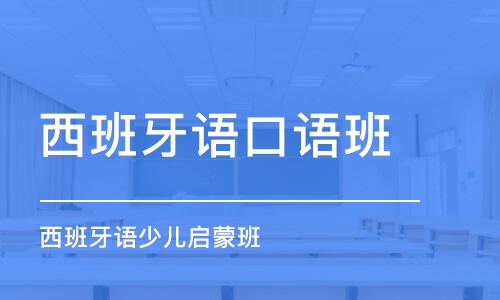 长春西班牙语口语班