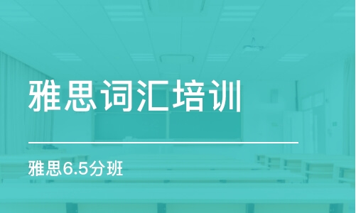 廣州雅思詞匯培訓