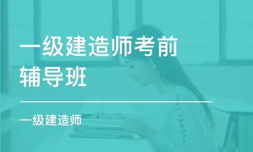 北京 一級(jí)注冊(cè)建造師培訓(xùn)