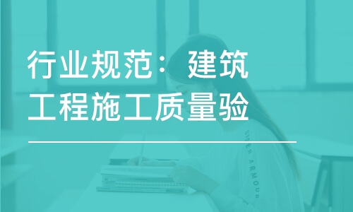 行業(yè)規(guī)范：建筑工程施工質(zhì)量驗收統(tǒng)一標(biāo)準(zhǔn)