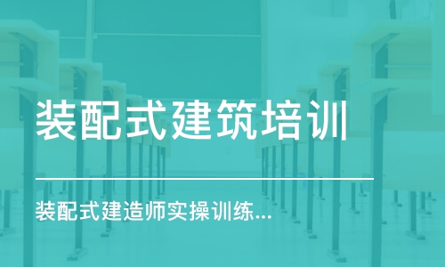 北京裝配式建筑培訓(xùn)課程